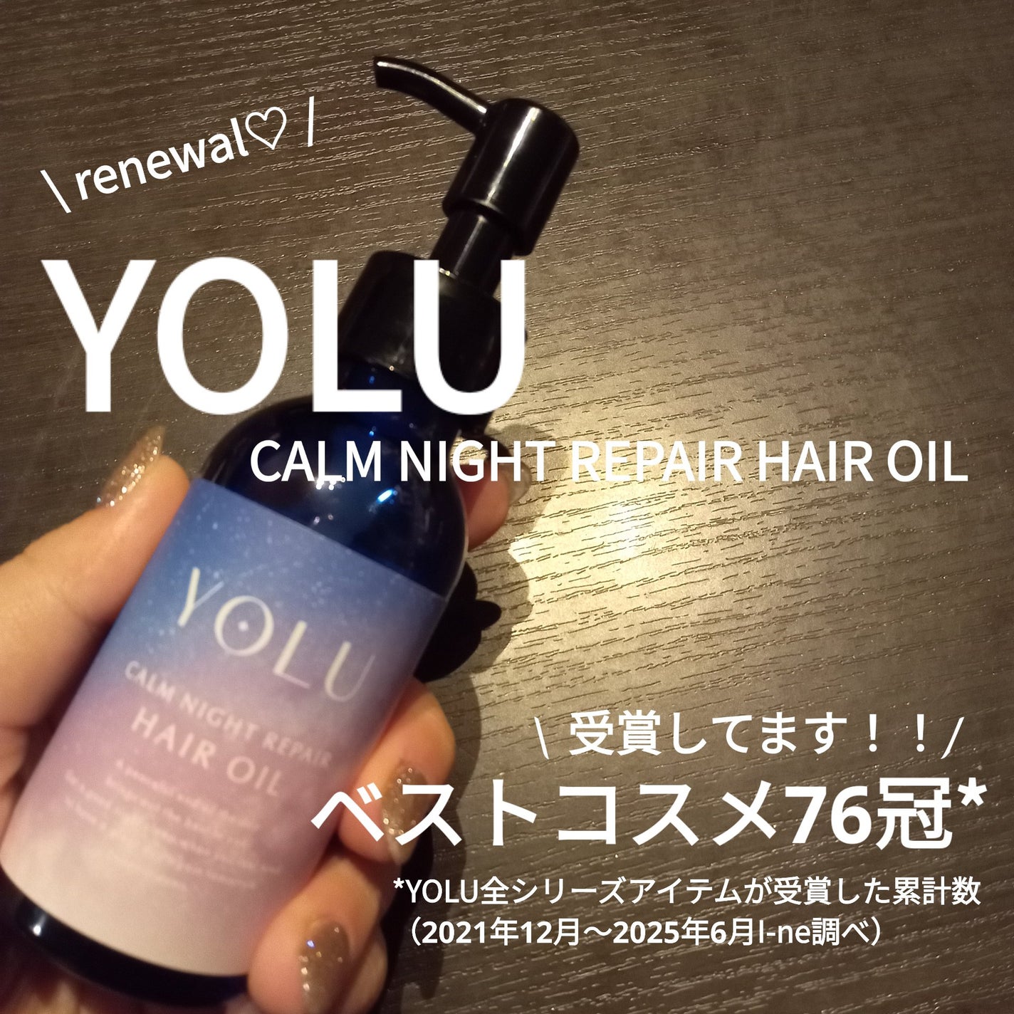 ヨル カームナイトリペアヘアオイル/YOLU/ヘアオイルを使ったクチコミ(1枚目)