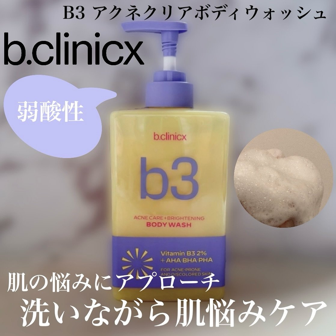 B3 アクネ クリア ボディウォッシュ/b.clinicx/ボディソープを使ったクチコミ（1枚目）