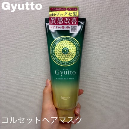 ギュットコルセットヘアマスク/Gyutto/ヘアマスク・ヘアパックを使ったクチコミ(1枚目)