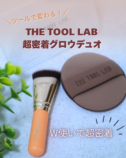 THE TOOL LAB超密着グロウデュオ/THE TOOL LAB/その他キットセットを使ったクチコミ(1枚目)