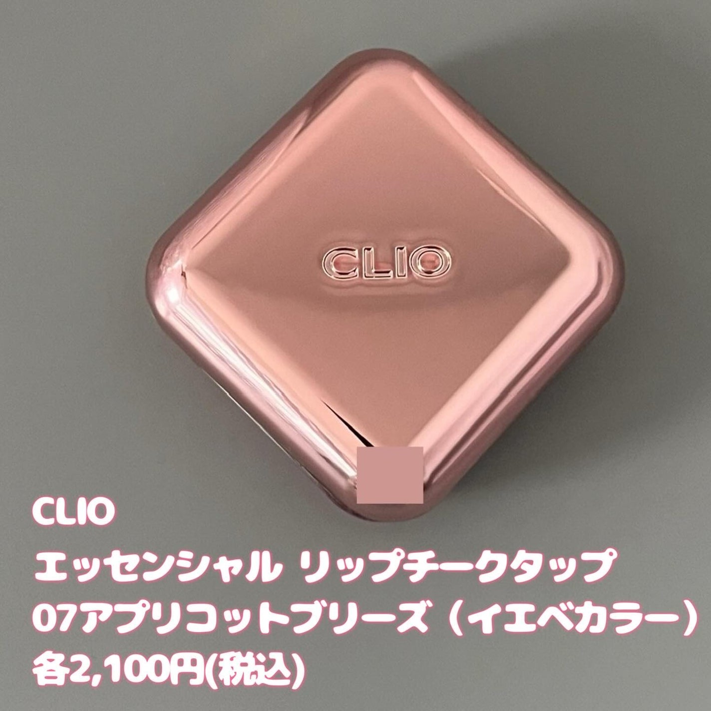 エッセンシャル リップチーク タップ/CLIO/ジェル・クリームチークを使ったクチコミ(4枚目)