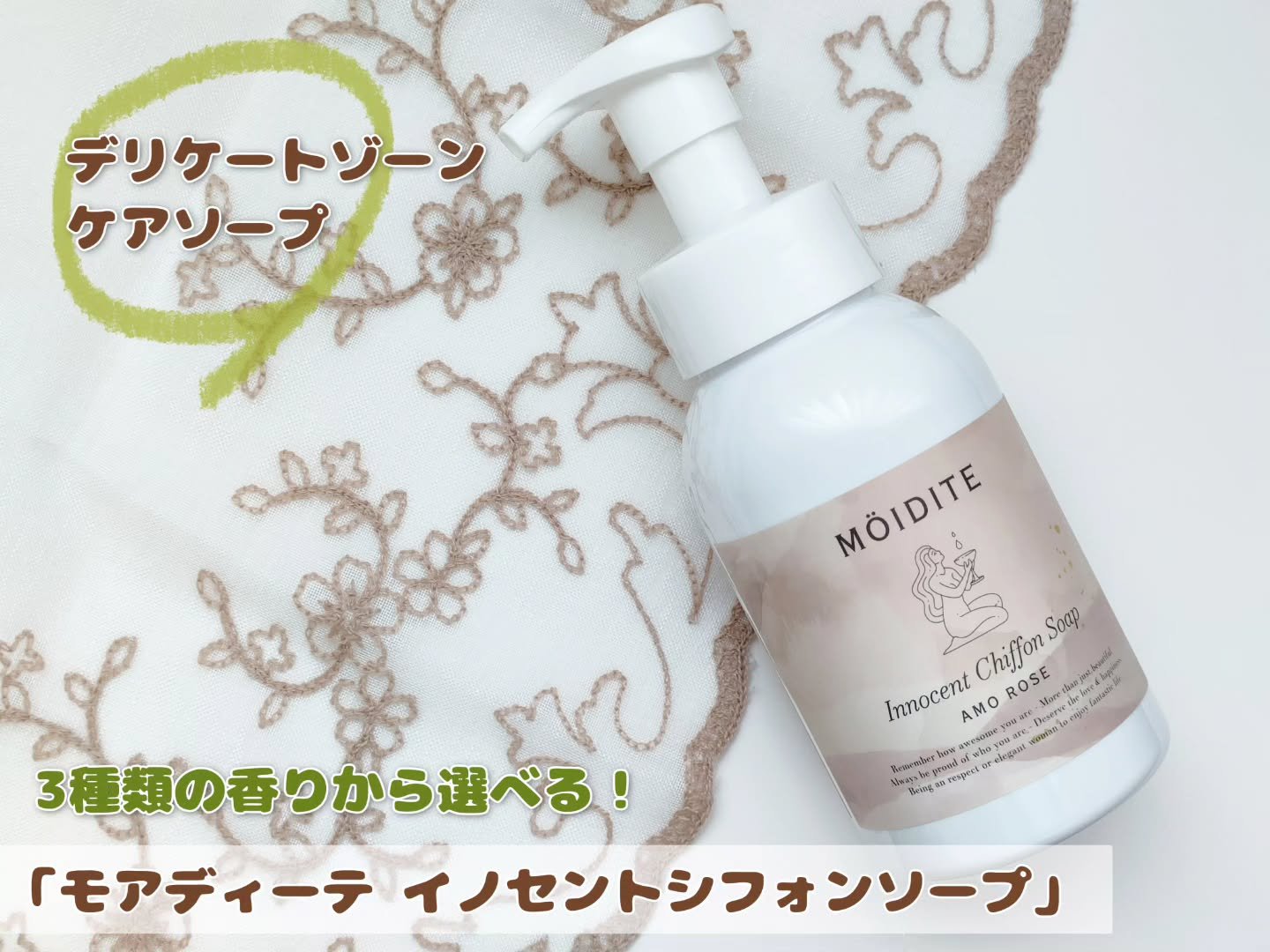 イノセントシフォンソープ アモーローズ /MOIDITE/デリケートゾーンケアを使ったクチコミ（1枚目）