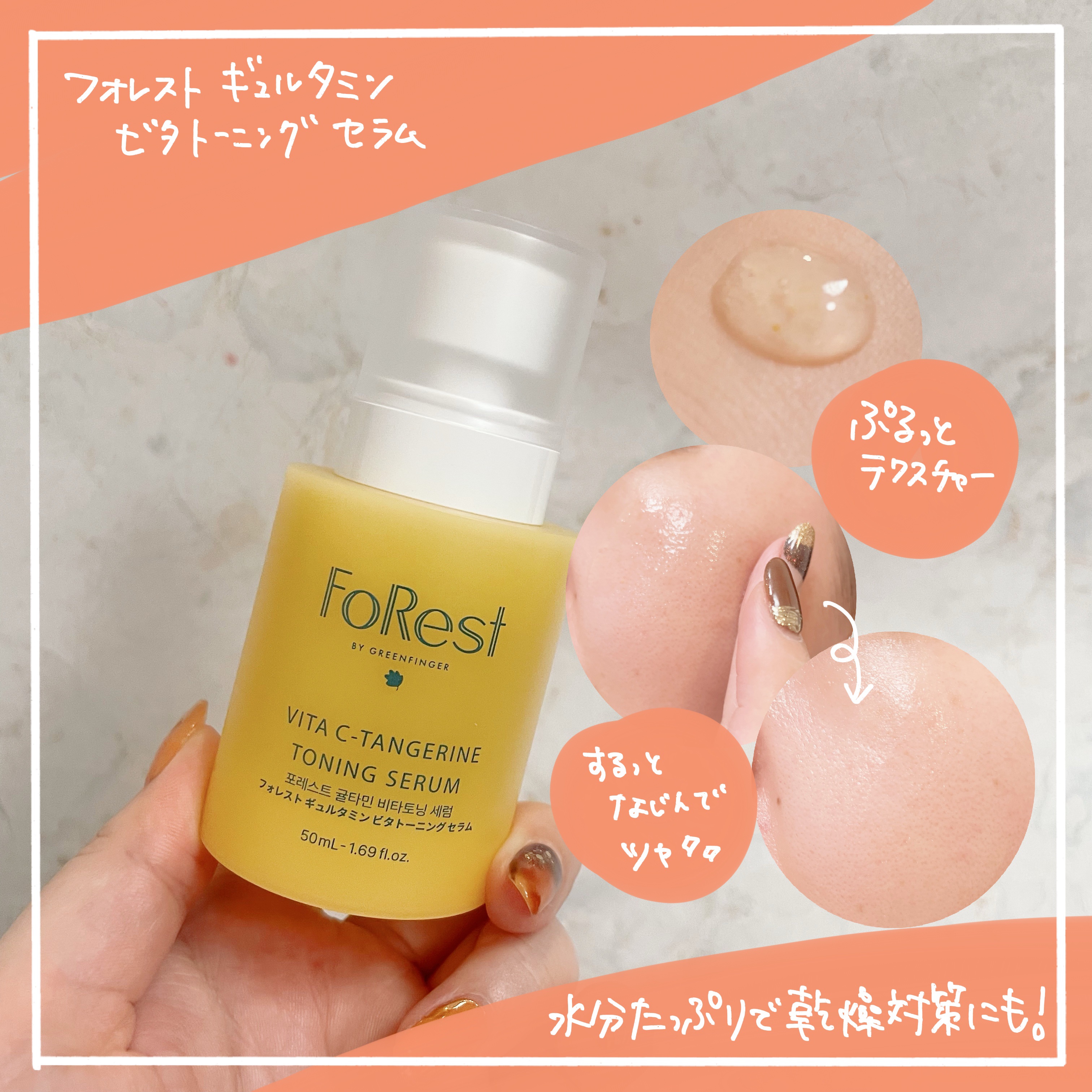 フォレストギュルタミンビタトーニングセラム/FoRest by Greenfinger/美容液を使ったクチコミ（2枚目）