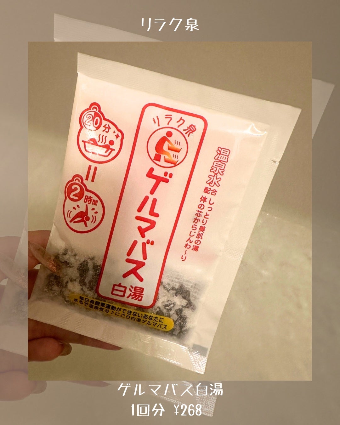 ゲルマバス白湯/リラク泉/保湿系入浴剤を使ったクチコミ(2枚目)
