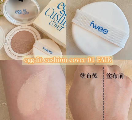 フィー クッションエッグフィットカバー/fwee/クッションファンデーションを使ったクチコミ(2枚目)