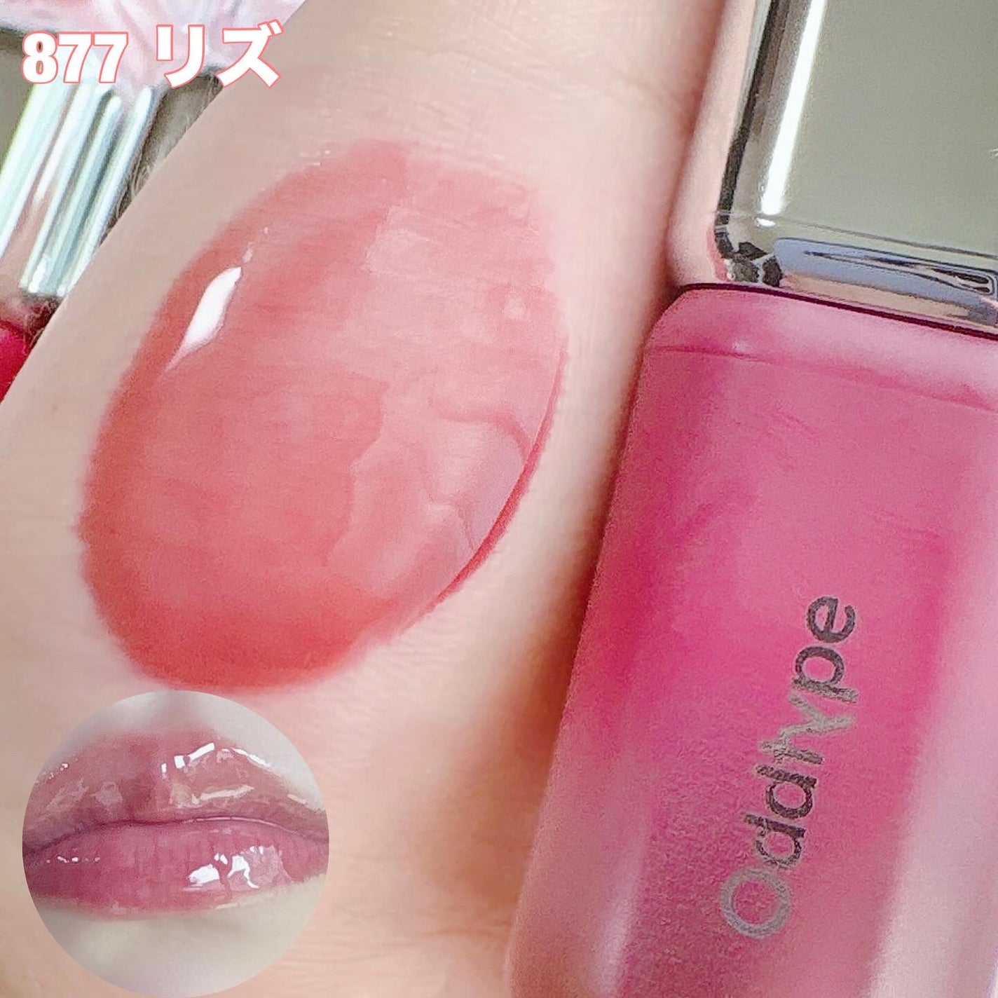 アンシーン バルーンティント/Oddtype/リップティントを使ったクチコミ(8枚目)