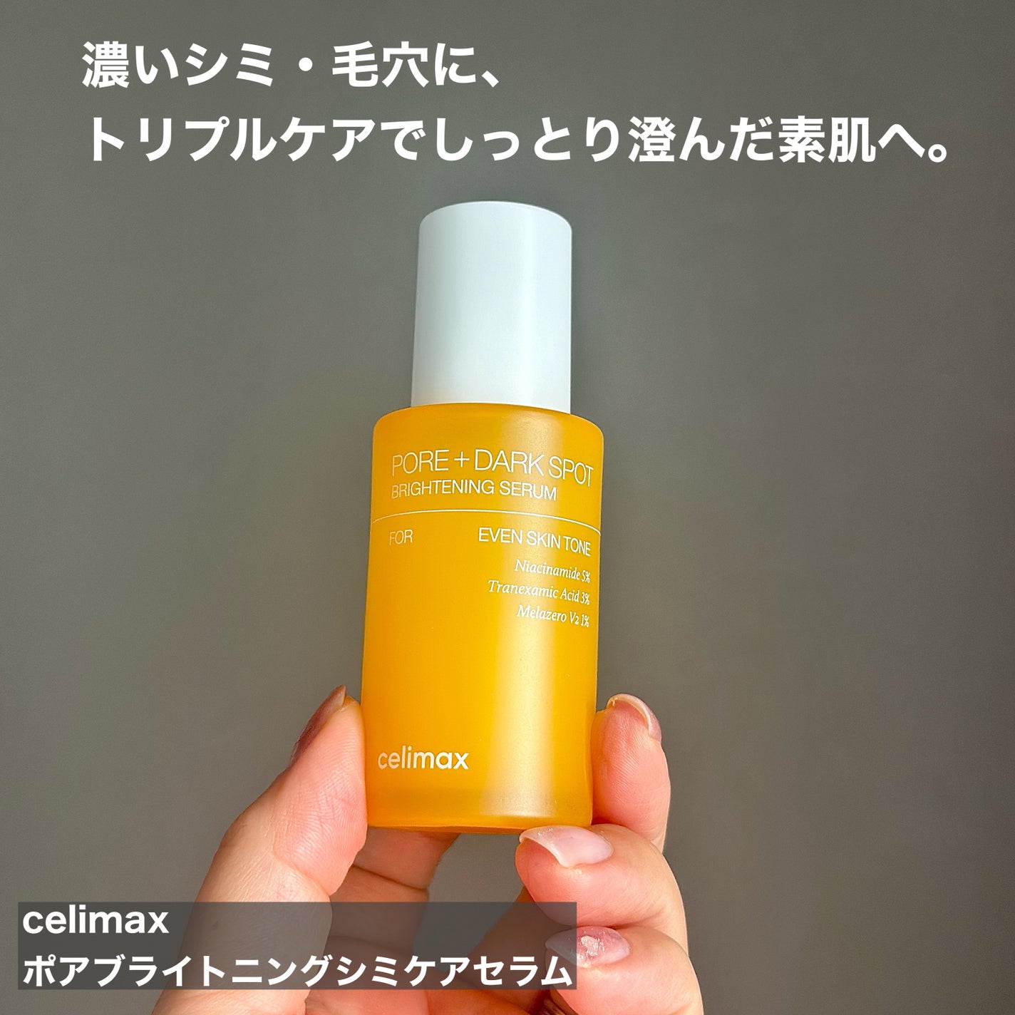 ポア ブライトニング シミケアセラム/celimax/美容液を使ったクチコミ(4枚目)