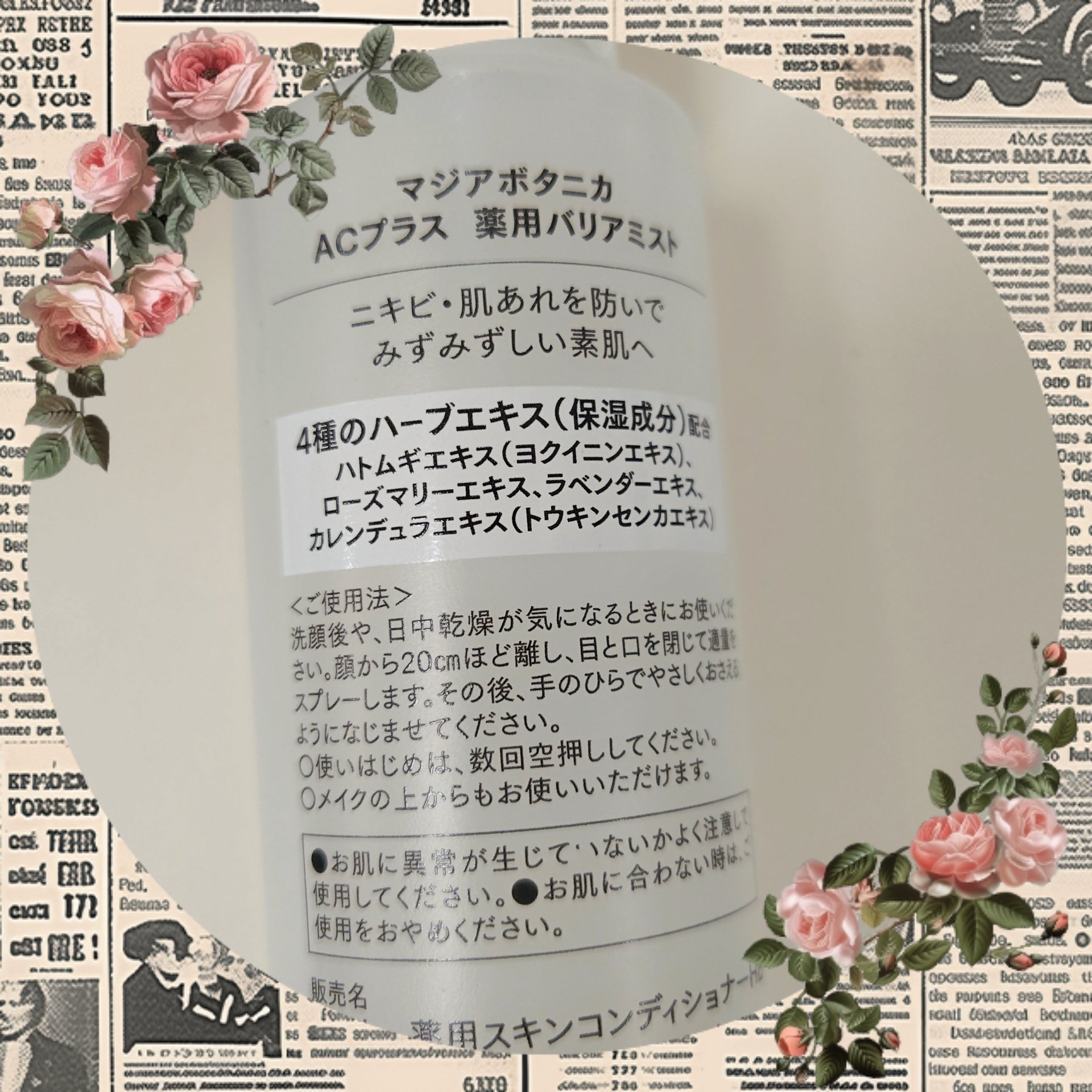 マジアボタニカ AC+ 薬用バリアミストのクチコミ「マジアボタニカ
AC+ 薬用バリアミスト

✼••┈┈••✼••┈┈••✼••┈┈••✼••┈.....」（2枚目）