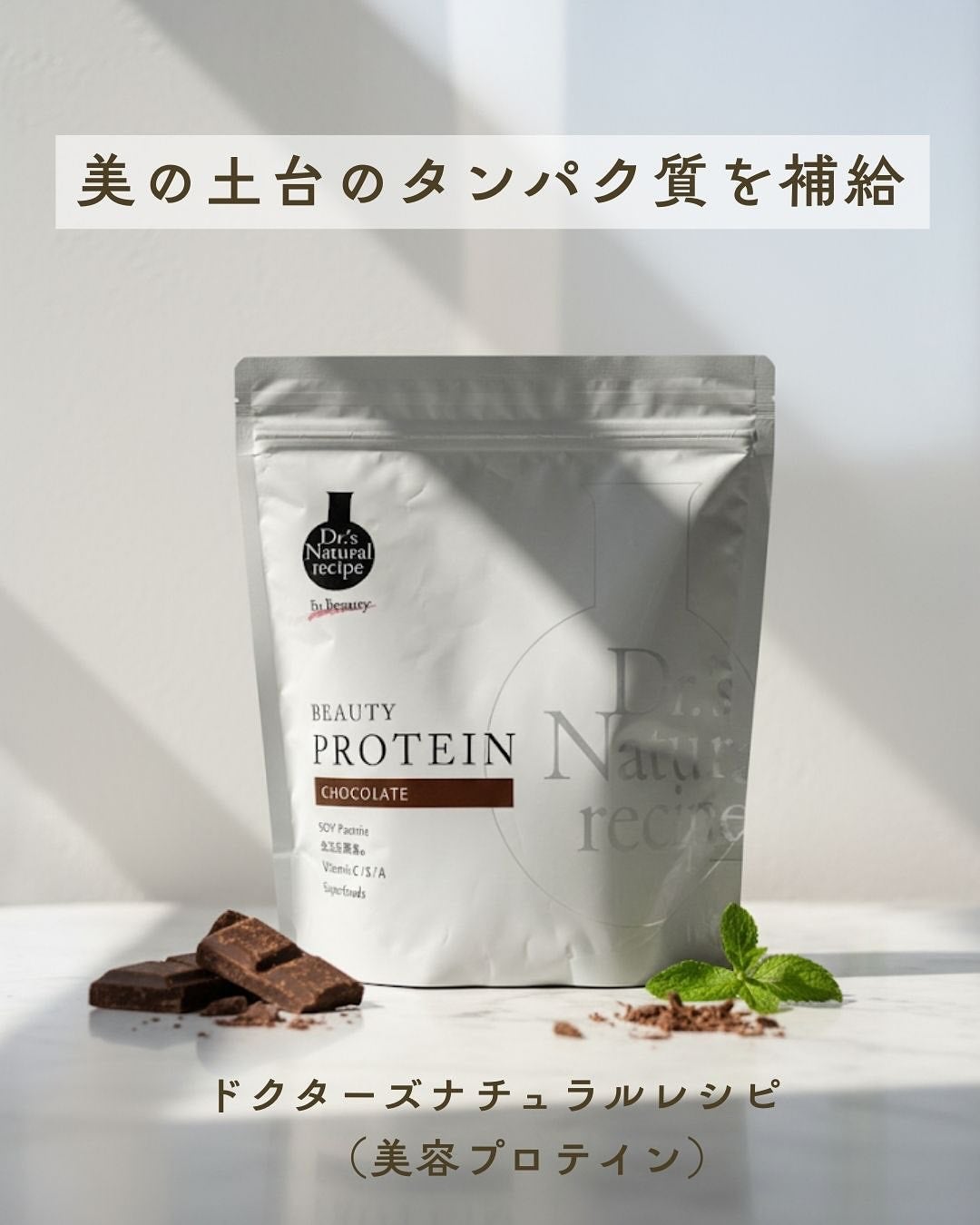 ドクターズナチュラルレシピ 美容プロテイン/ドクターズ ナチュラル レシピ/ソイプロテインを使ったクチコミ(1枚目)