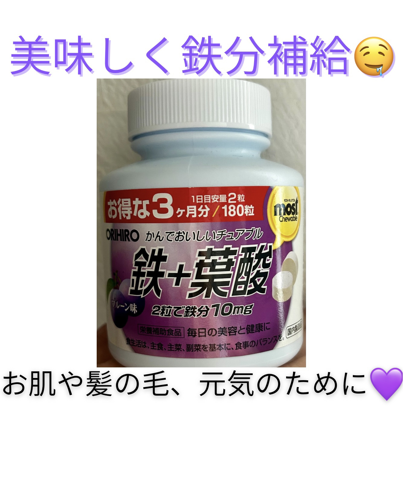 MOST チュアブル 鉄/オリヒロ/健康サプリメントを使ったクチコミ（1枚目）