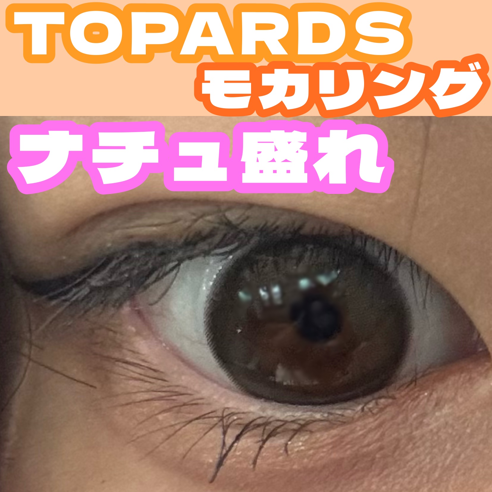 TOPARDS 1month モカリング/TOPARDS/１ヶ月（１MONTH）カラコンを使ったクチコミ（1枚目）