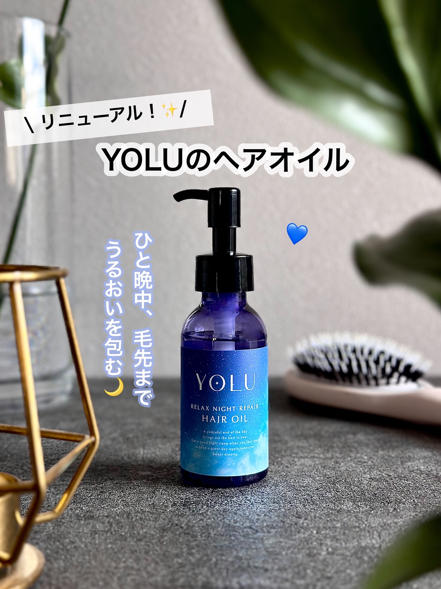 ヨル　リラックスナイトリペアヘアオイル/YOLU/ヘアオイルを使ったクチコミ（1枚目）