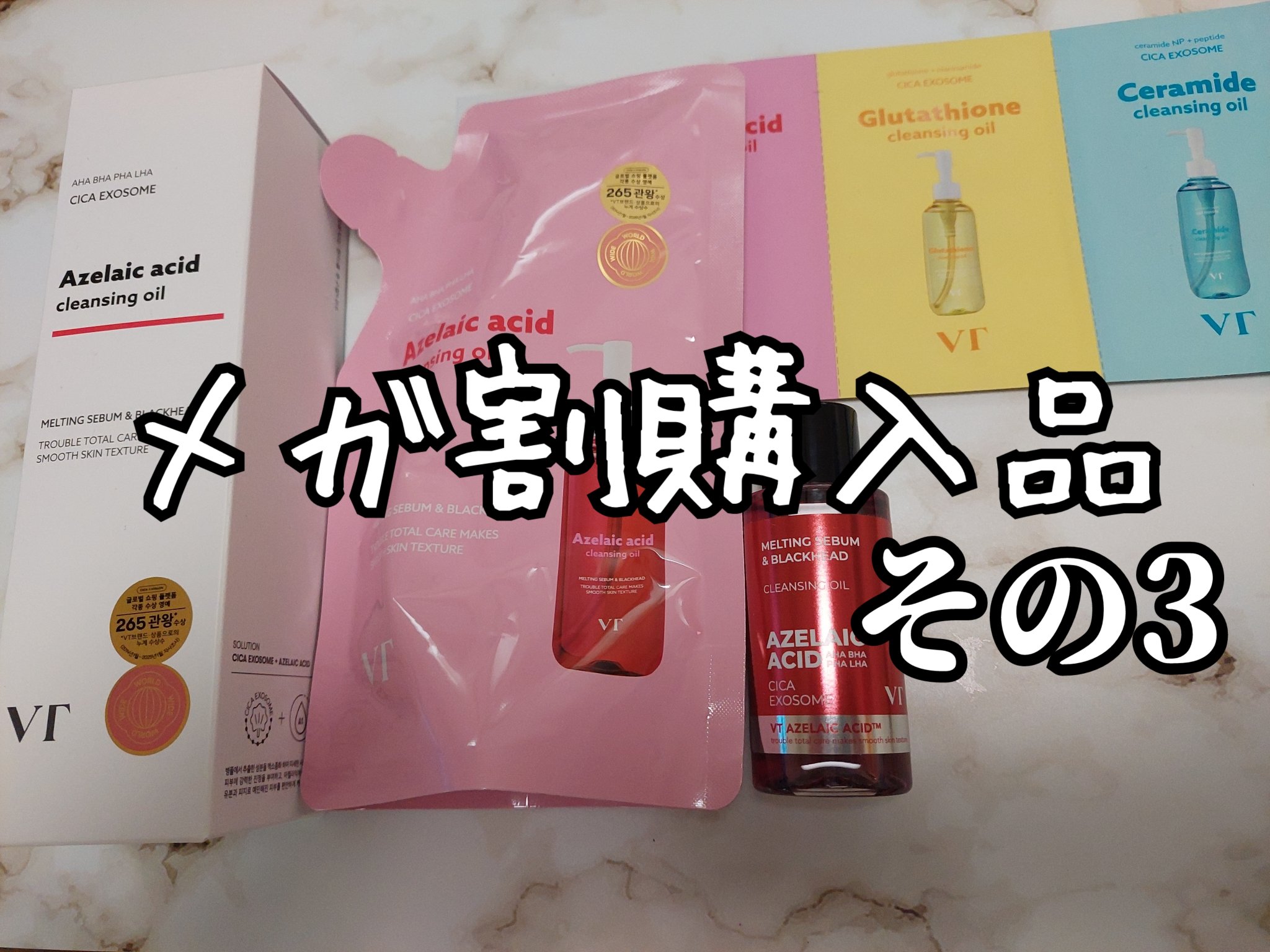 グルタチオングロウ クレンジングオイル/VT/オイルクレンジングを使ったクチコミ（1枚目）