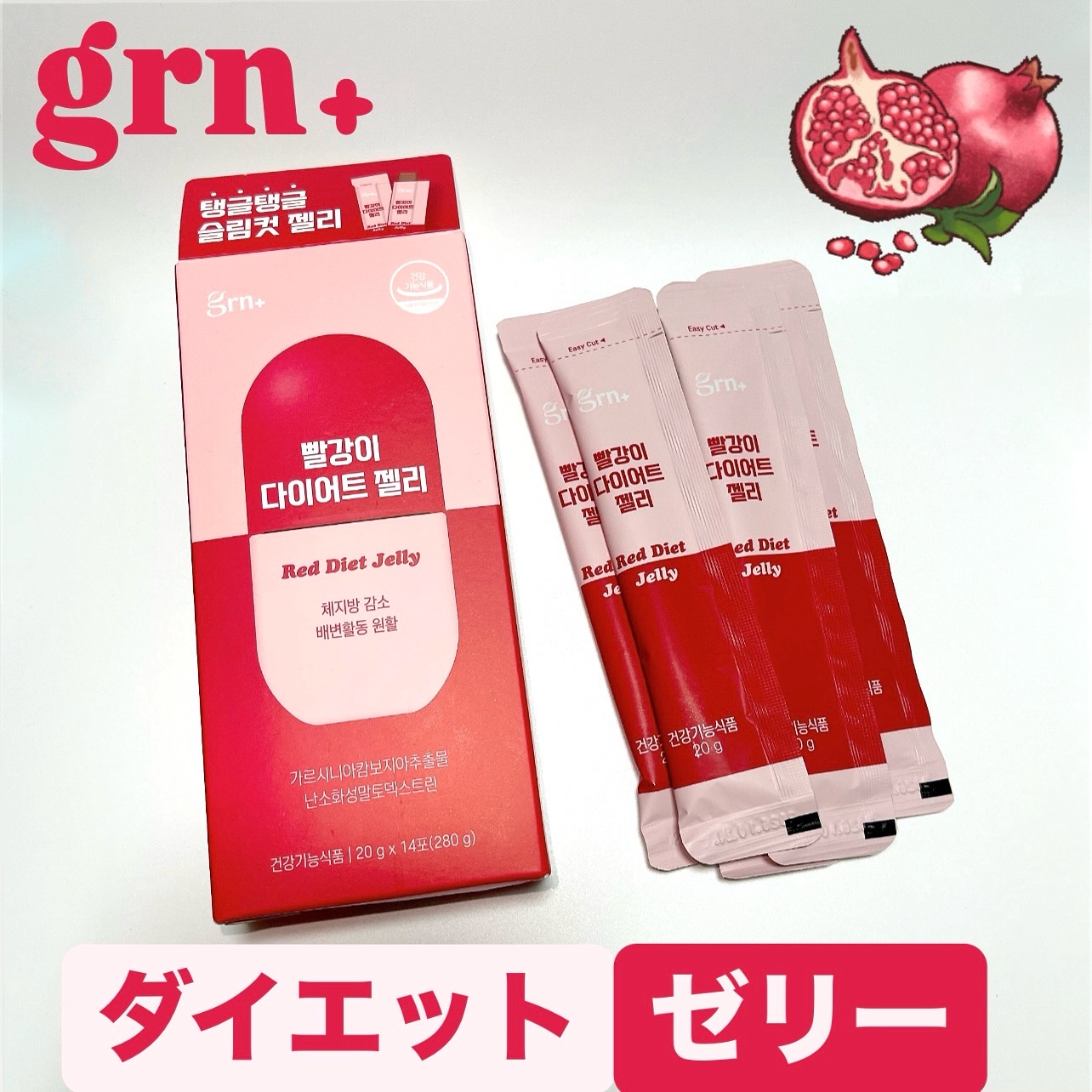レッドダイエットゼリー/grn+/ボディサプリメントを使ったクチコミ（1枚目）