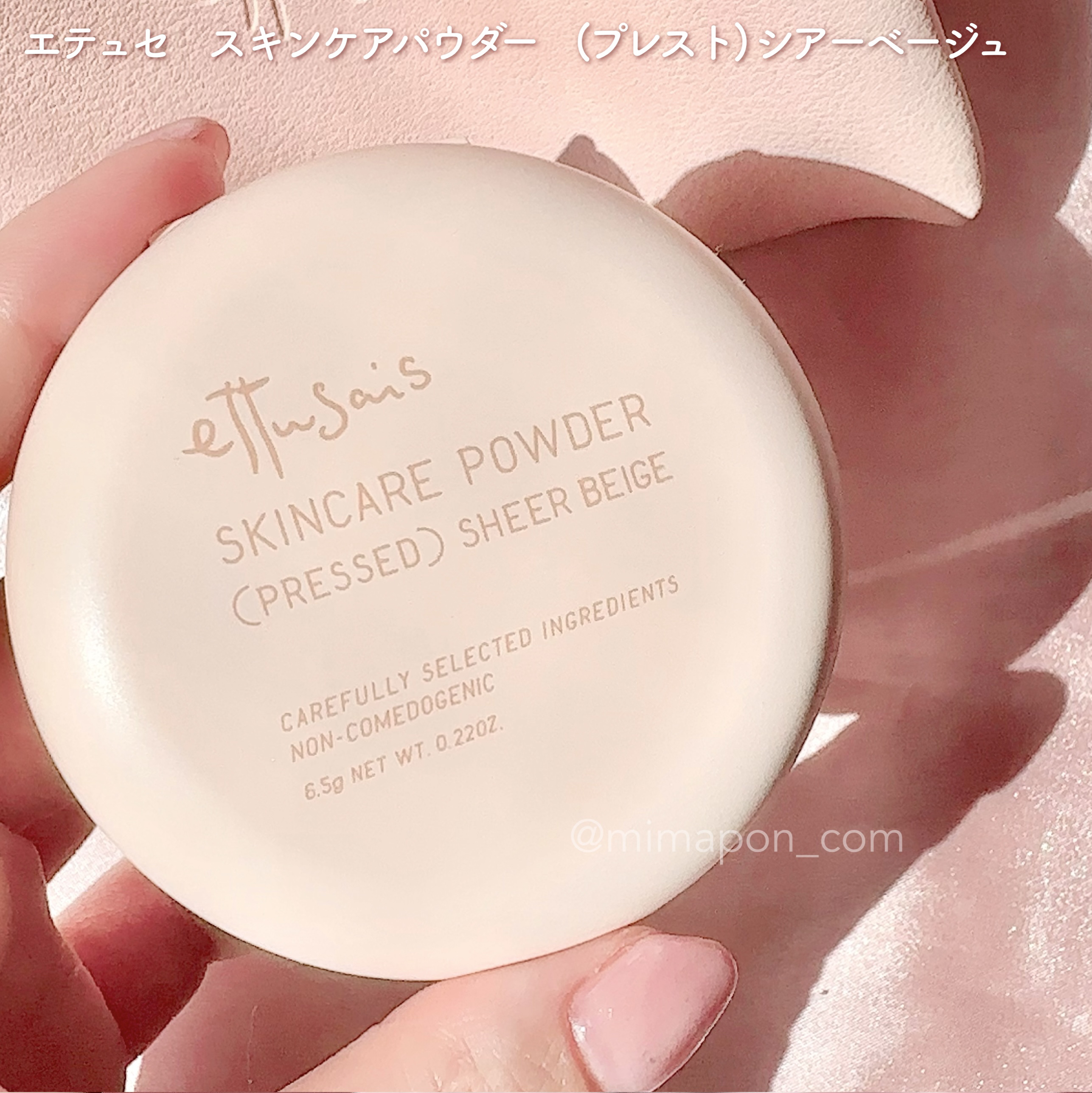 新色レビュー】エテュセ スキンケアパウダー（プレスト） シアー