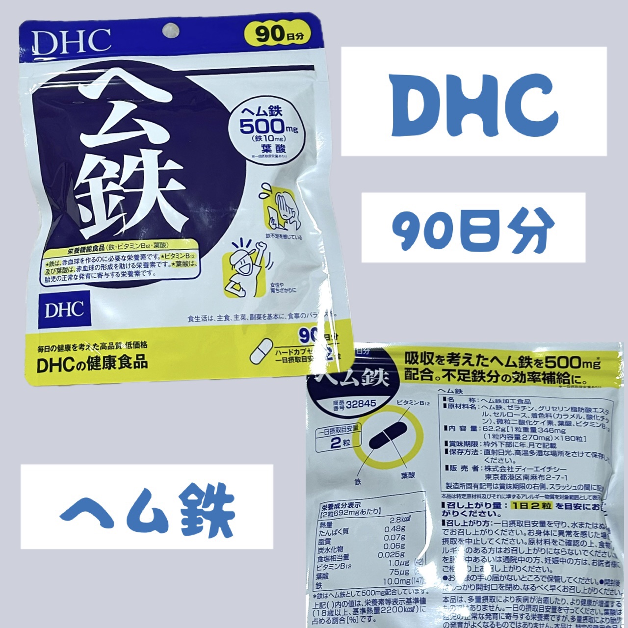 DHC ヘム鉄 90日分/DHC/健康サプリメントを使ったクチコミ（1枚目）