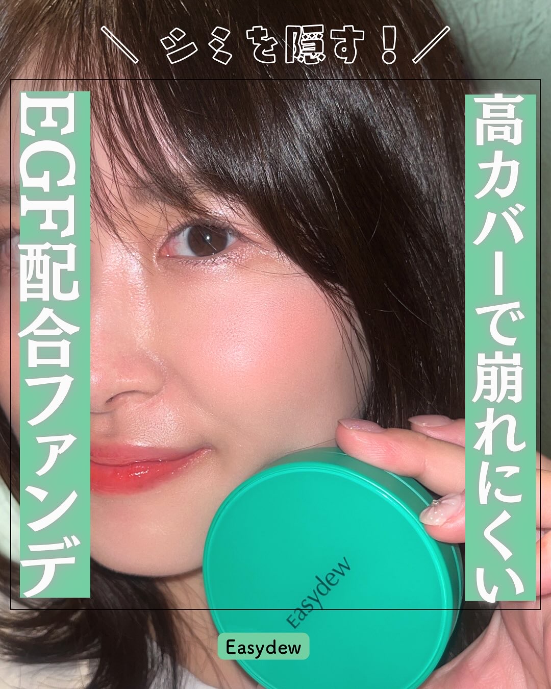 イージーデュー メラB トーニングセラムクッション/Easydew/クッションファンデーションを使ったクチコミ（1枚目）