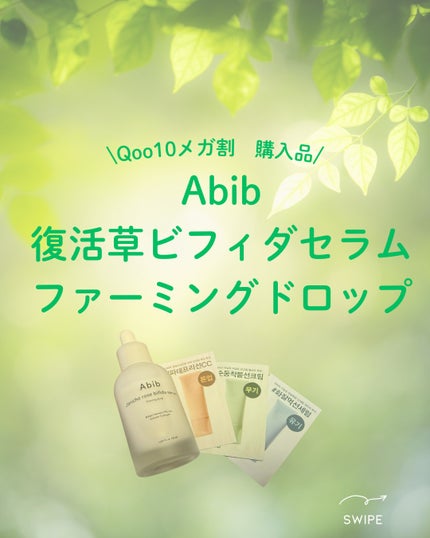 復活草ビフィダセラムファーミングドロップ/Abib /美容液を使ったクチコミ(1枚目)