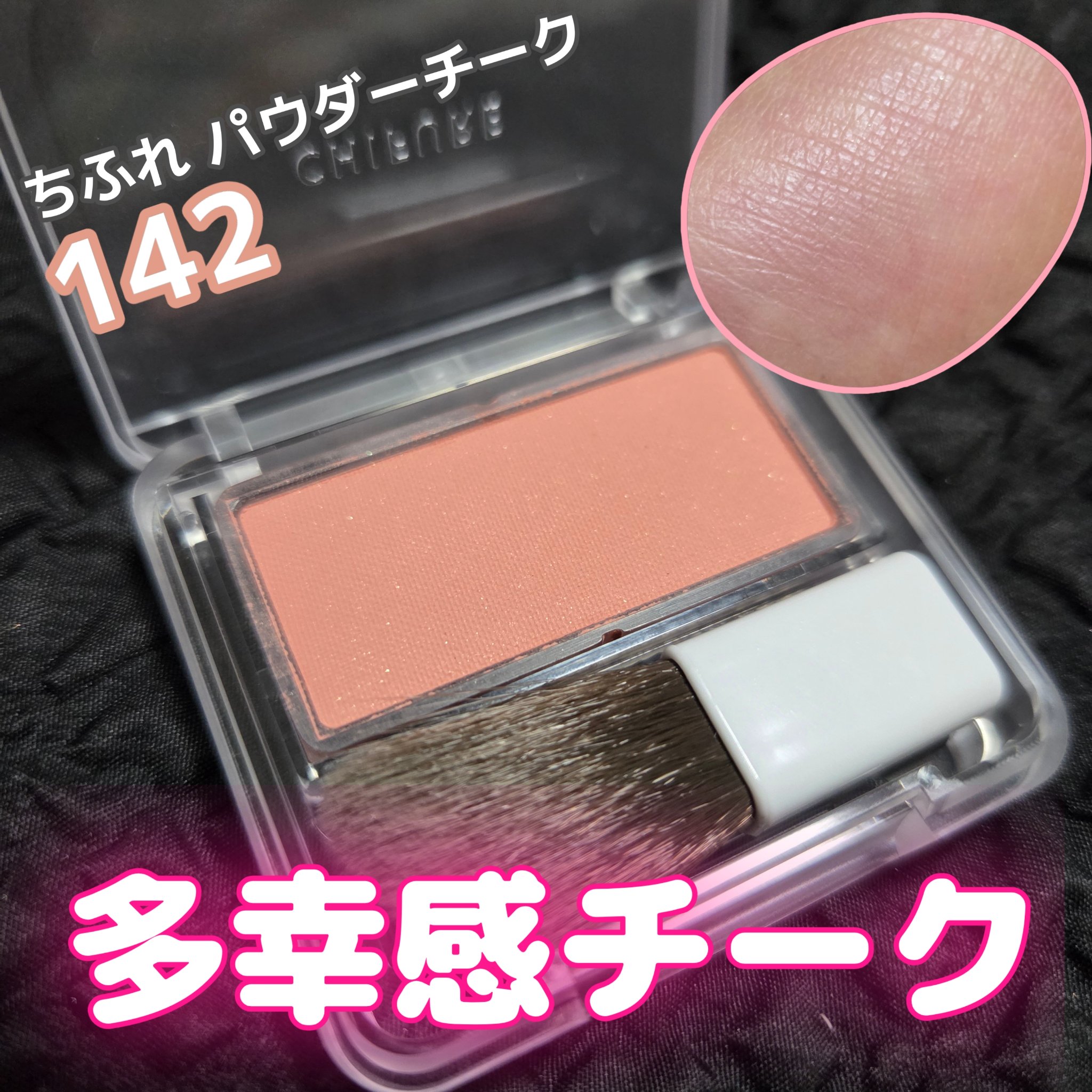 パウダー チーク/ちふれ/パウダーチークを使ったクチコミ（1枚目）