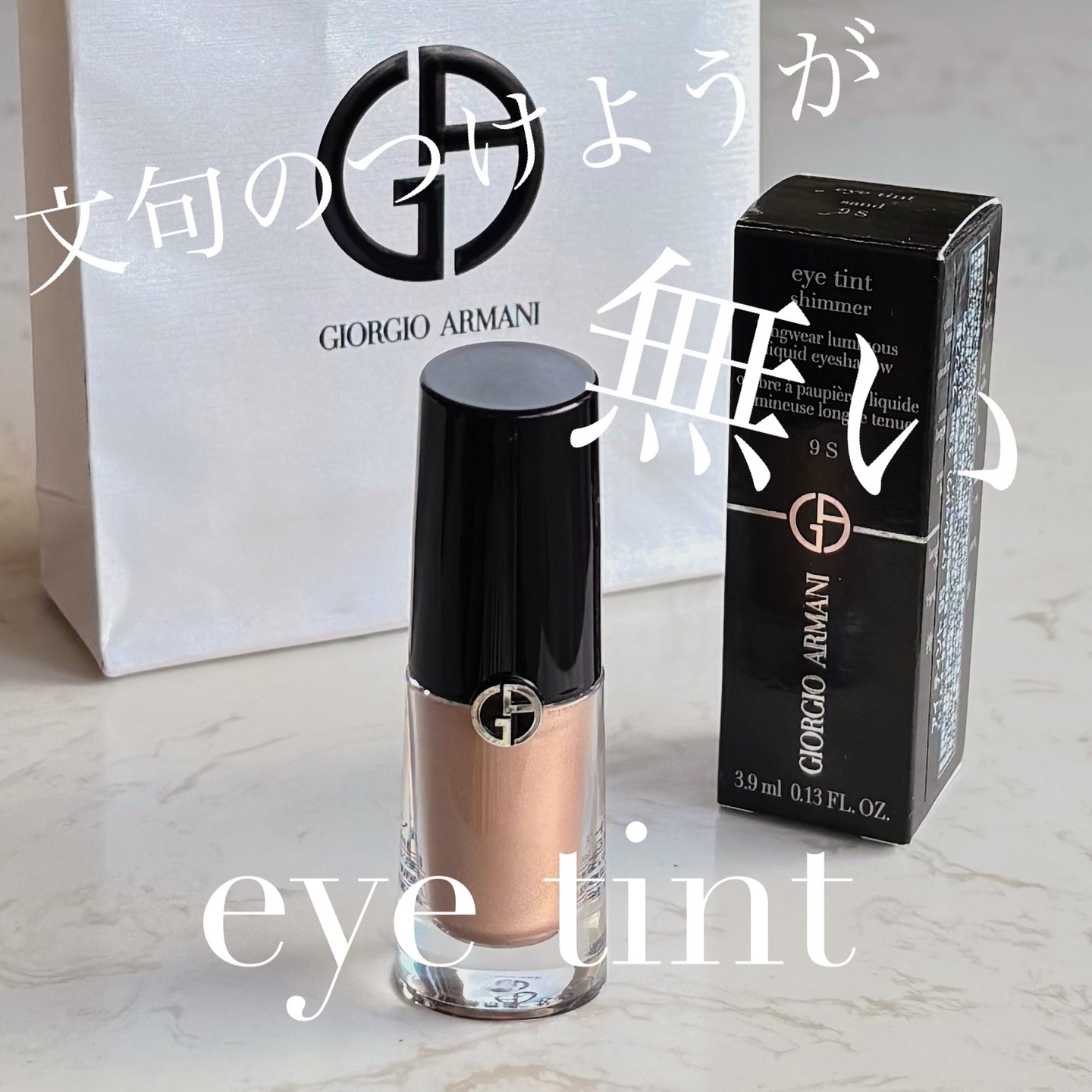 アイティント/ジョルジオ アルマーニ ビューティ/リキッドアイシャドウを使ったクチコミ（1枚目）