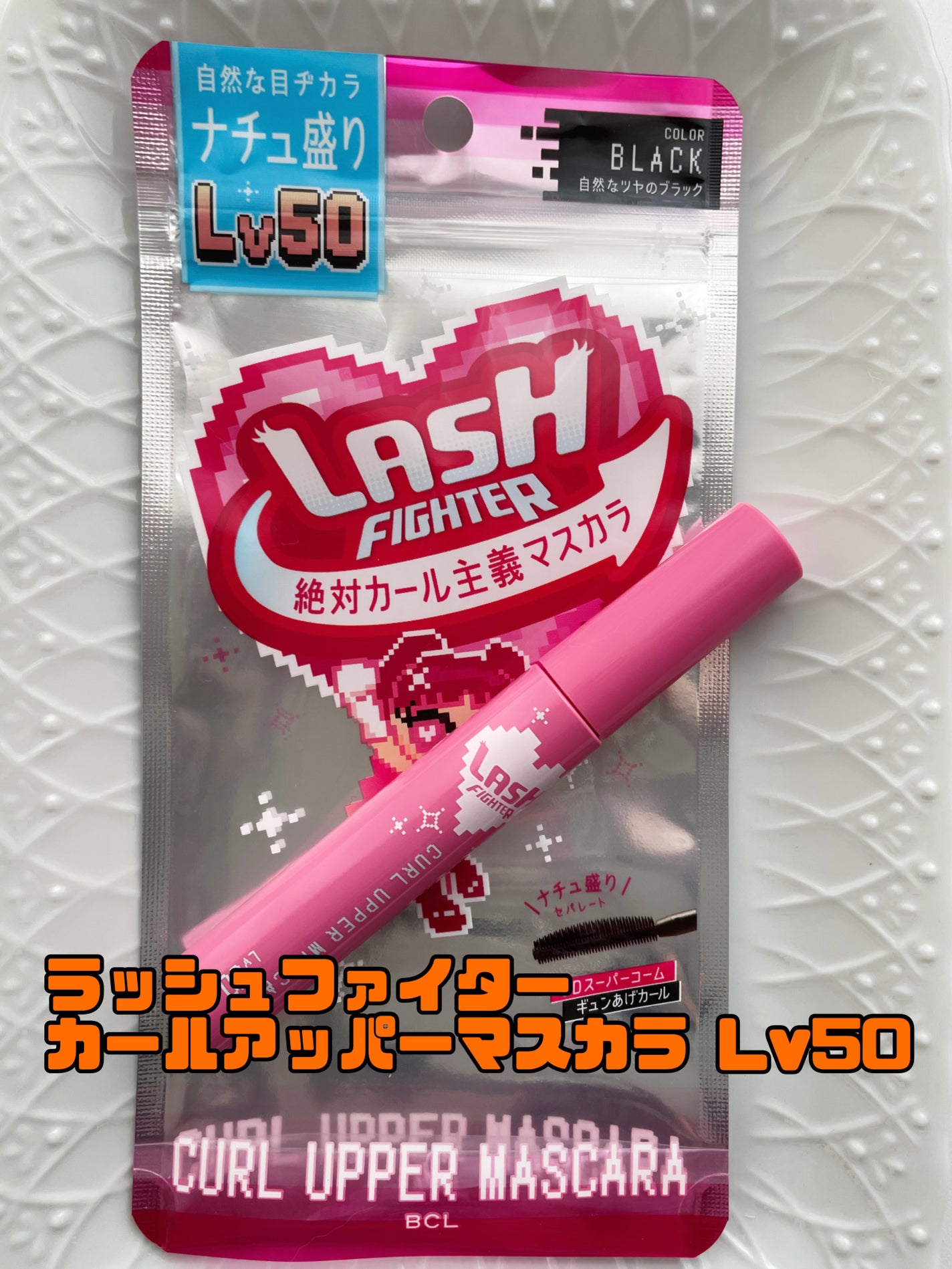 ラッシュファイター カールアッパーマスカラ Lv50/ラッシュファイター/マスカラを使ったクチコミ(1枚目)