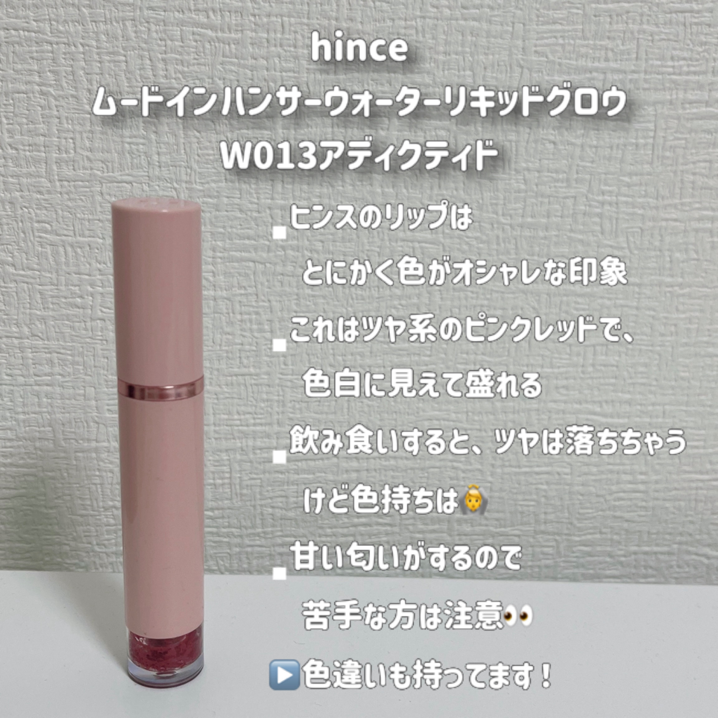 ムードインハンサーウォーターリキッドグロウ/hince/口紅を使ったクチコミ（3枚目）