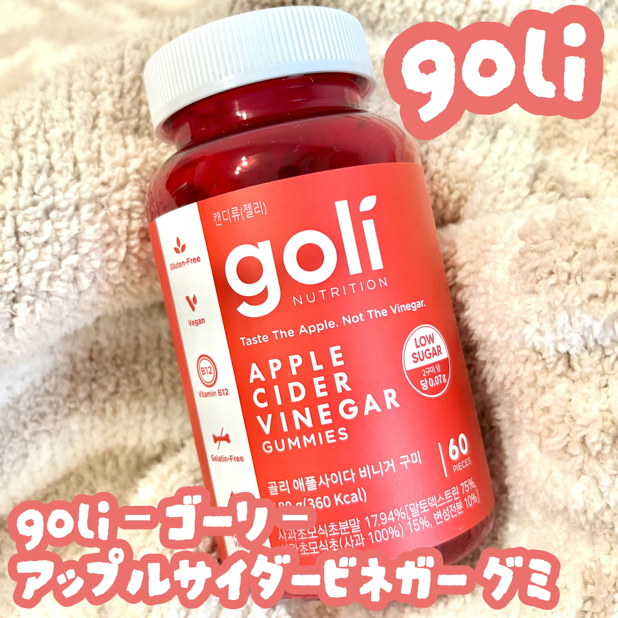 goli ｰ ゴーリ ｰ 
アップルサイダービネガー グミ 60粒

アメリカ発・話題のグミ✨

1日2粒！
美味しくて毎日続けやすい、新習慣💗

リンゴ酢を食べるじゃなく飲む時代
100%ヴィーガン仕様

しっとりもちもち食感
腸活に