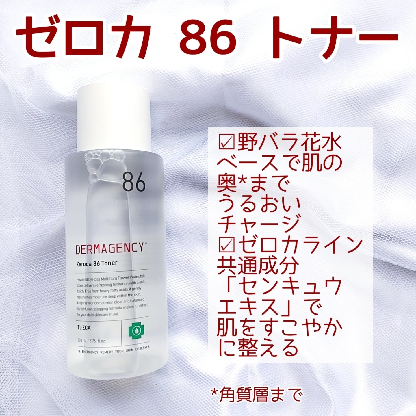 ダーマジェンシー ゼロカ86 トナー/DERMAGENCY/化粧水を使ったクチコミ（2枚目）