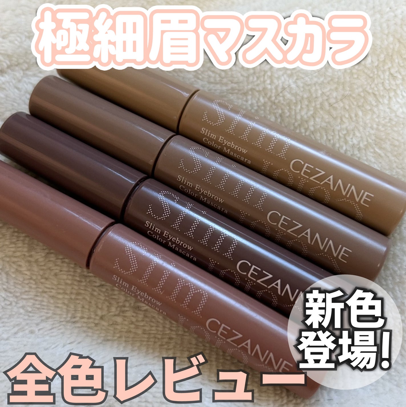 極細アイブロウマスカラ/CEZANNE/眉マスカラを使ったクチコミ(1枚目)