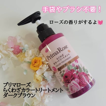 プリマローズ らくわざカラートリートメント/プリマローズ/ヘアカラーを使ったクチコミ(1枚目)
