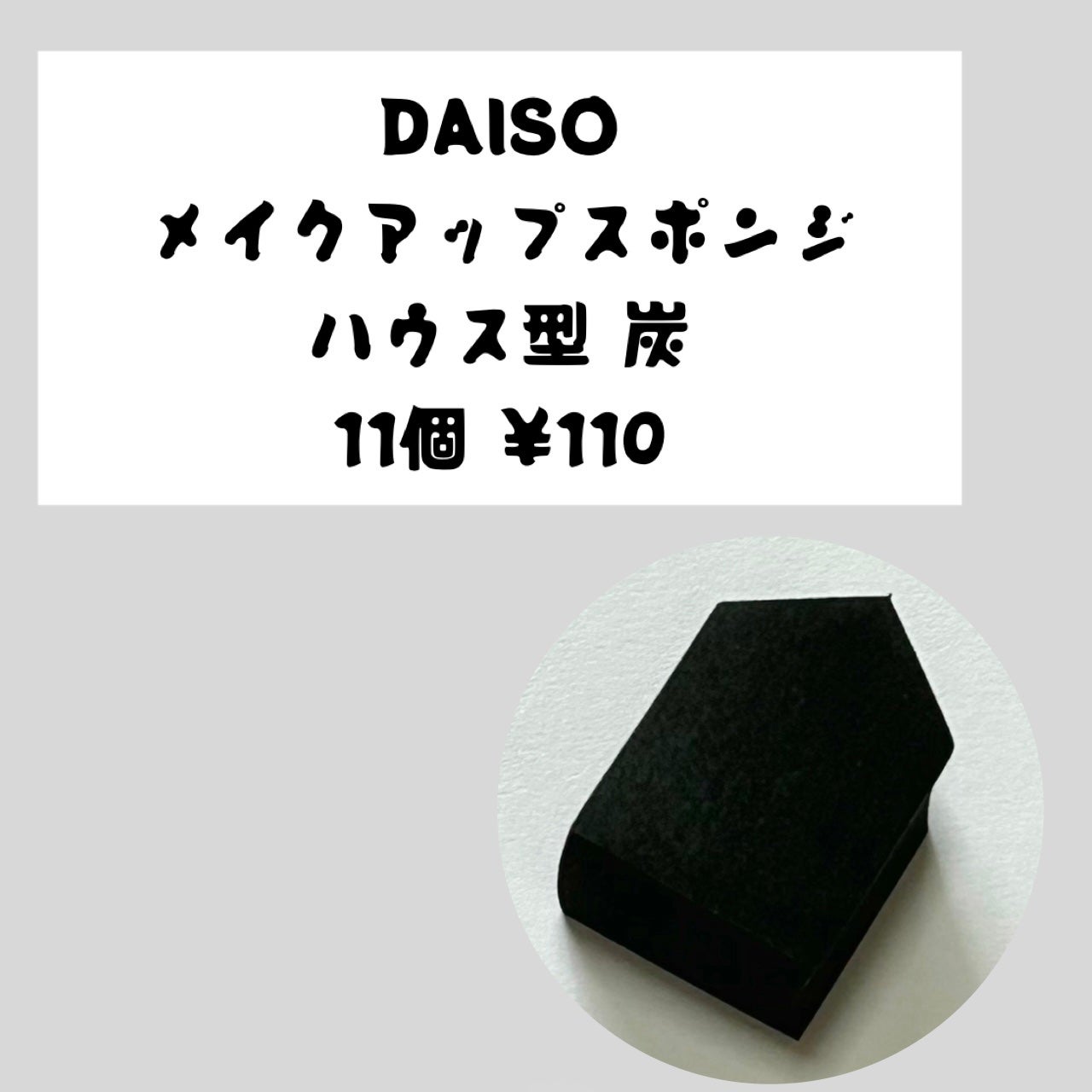 メイクアップスポンジ (炭、ダイヤモンド形)/DAISO/その他化粧小物を使ったクチコミ(1枚目)
