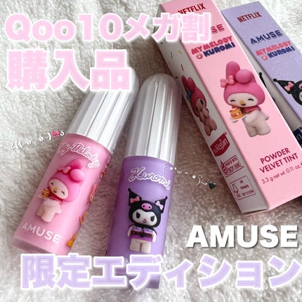 パウダーベルベットティント/AMUSE/リップティントを使ったクチコミ(1枚目)