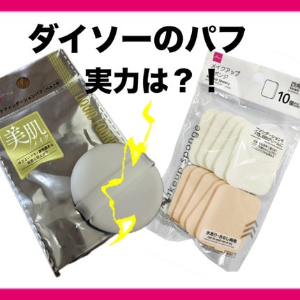 リキッドファンデーションパフ ベルト付き/DAISO/パフ・スポンジを使ったクチコミ(1枚目)