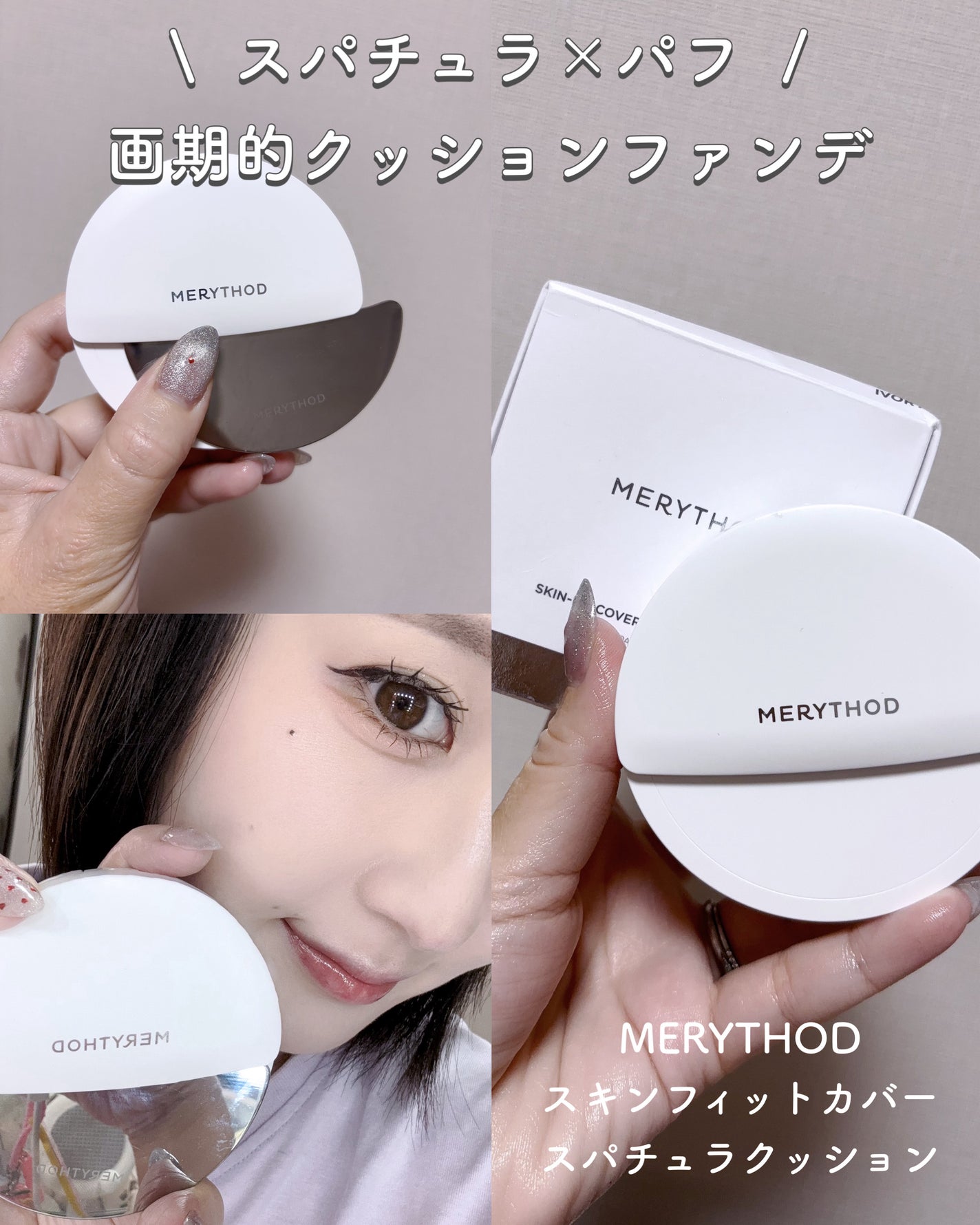 スキンフィットカバースパチュラクッション/MERYTHOD/クッションファンデーションを使ったクチコミ(1枚目)