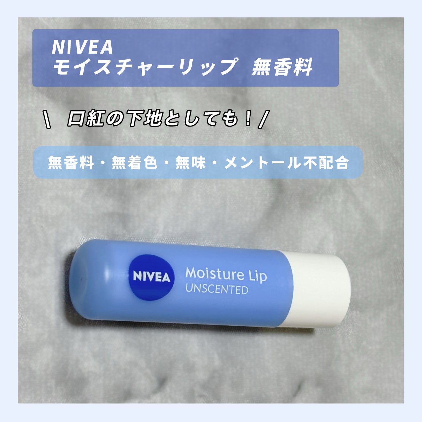 モイスチャーリップ 無香料/ニベア/リップクリームを使ったクチコミ(1枚目)