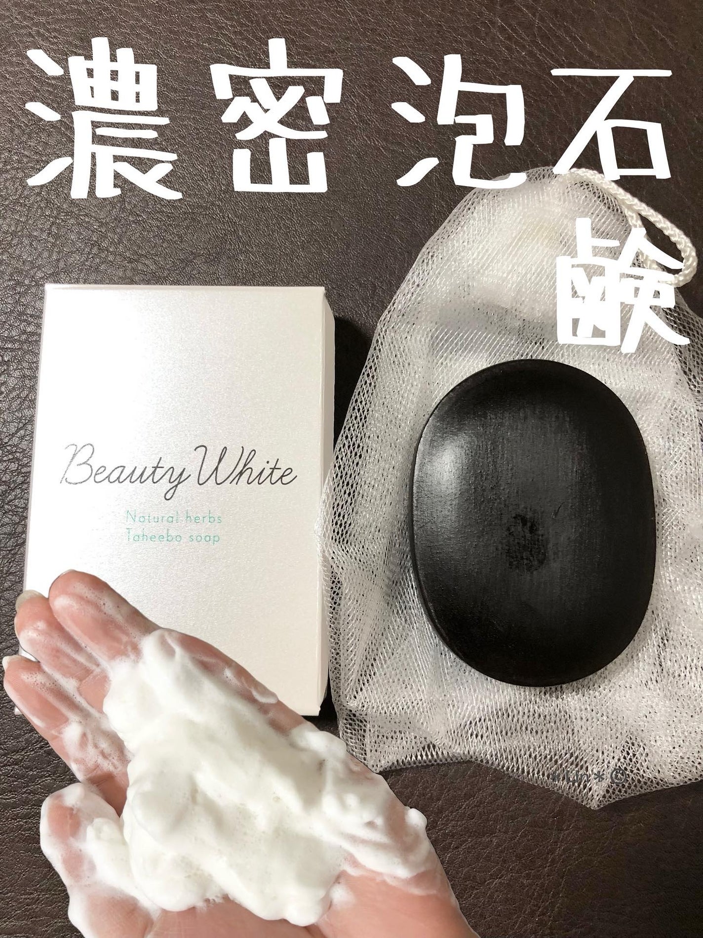 ビューティーホワイト石鹸/松田医薬品/洗顔石鹸を使ったクチコミ(1枚目)