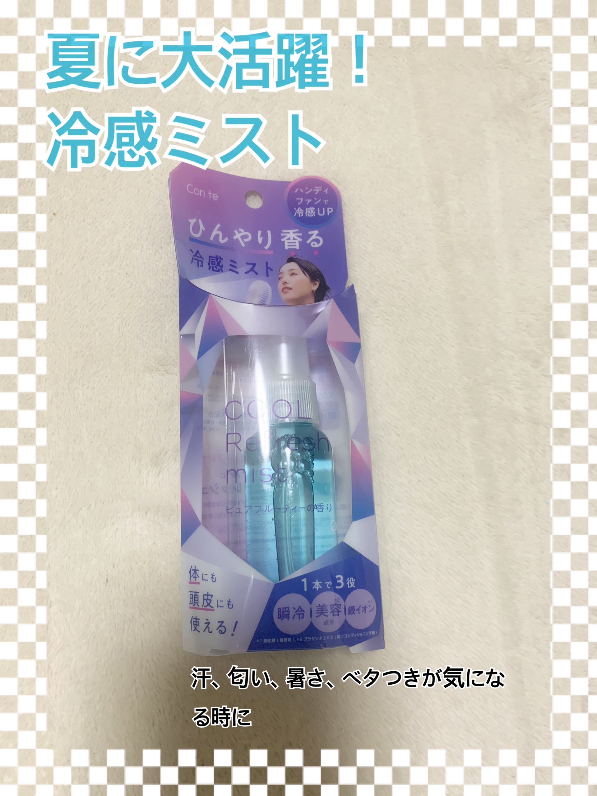 クールリフレッシュミスト/Con te/ミスト状化粧水を使ったクチコミ（1枚目）