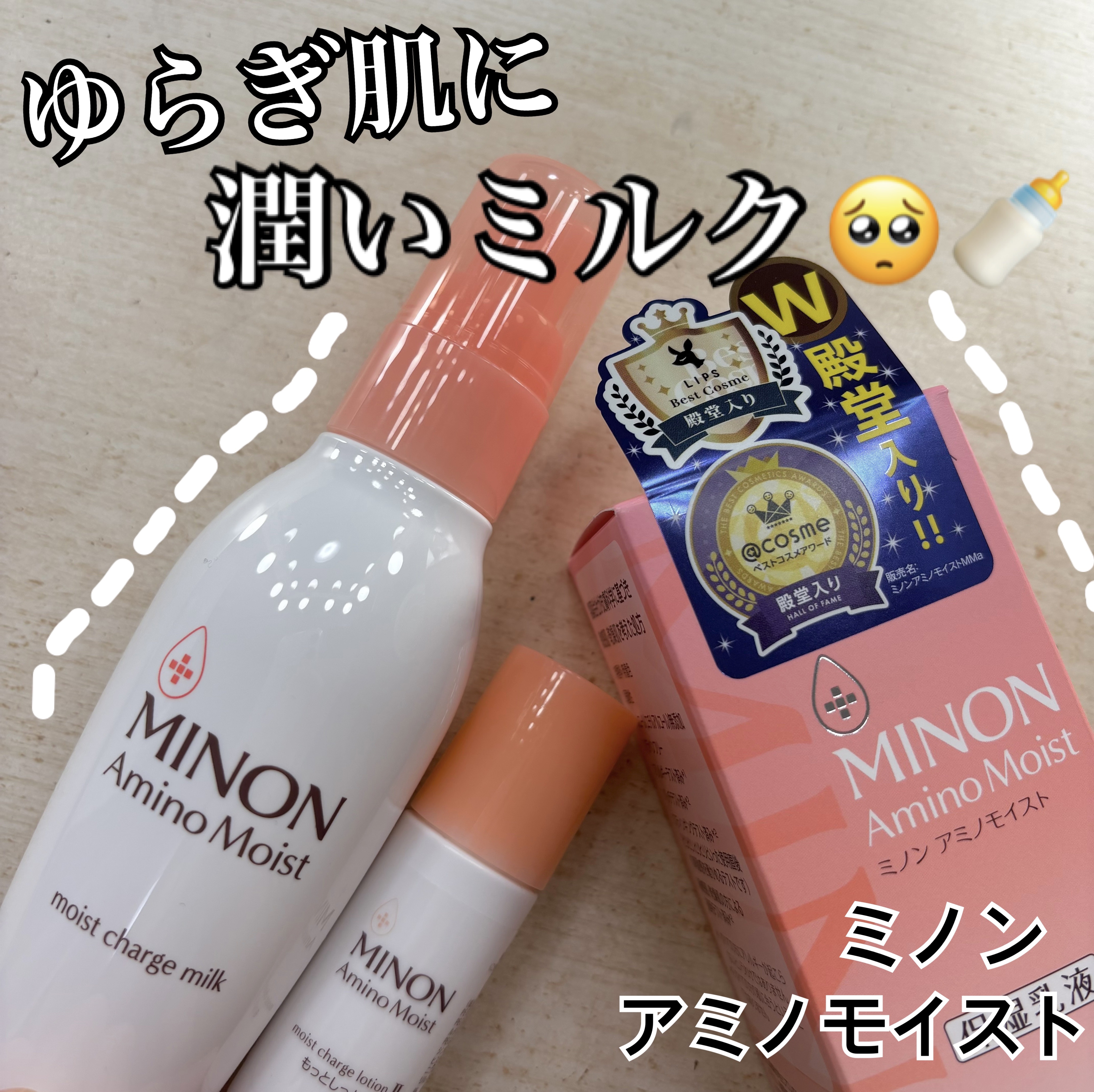 
ミノン アミノモイスト モイストチャージ ミルク



こっくりとしたミルクがすっと肌になじみ
うるおいを閉じ込め、もっちり貯水肌へ🍼♡

敏感肌なので気になって購入してみました！！
さっぱりタイプのスキンケアが好みなので重いかな？と思