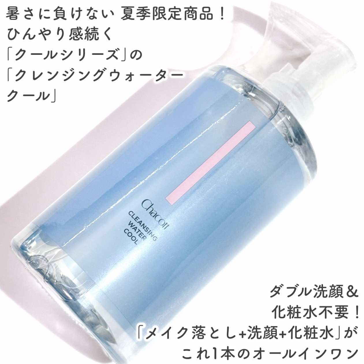 クレンジングウォータークール/チャコット・コスメティクス/クレンジングウォーターを使ったクチコミ（2枚目）