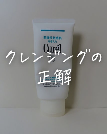 ジェルメイク落とし/キュレル/クレンジングジェルを使ったクチコミ(1枚目)