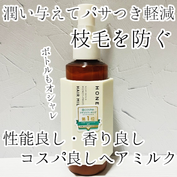 ナイトリペア 2WAY ヘアミルク モイスト/ハニーク/ヘアミルクを使ったクチコミ（1枚目）