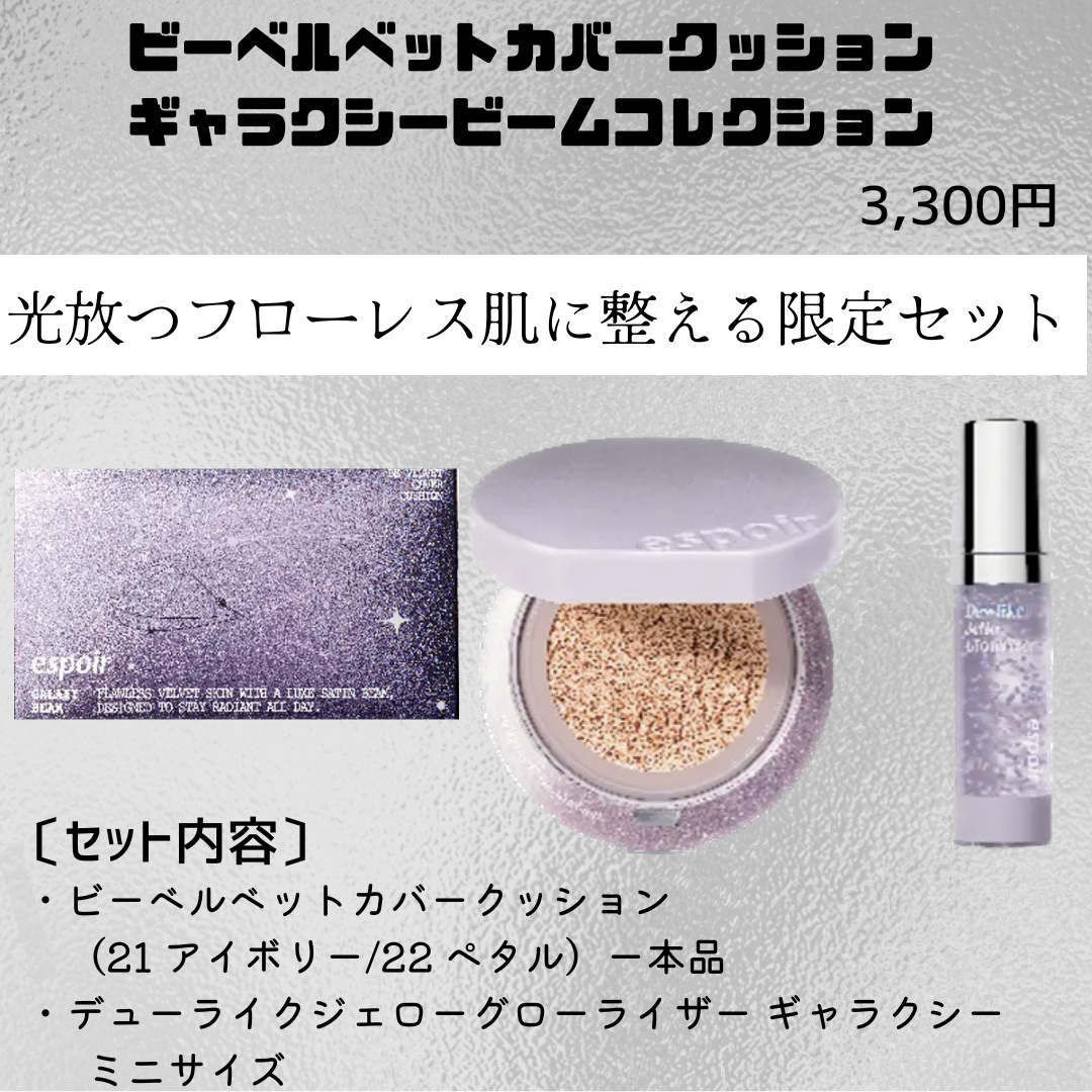 ビーベルベットカバークッション ギャラクシービームコレクション/espoir/メイクアップキットを使ったクチコミ（2枚目）