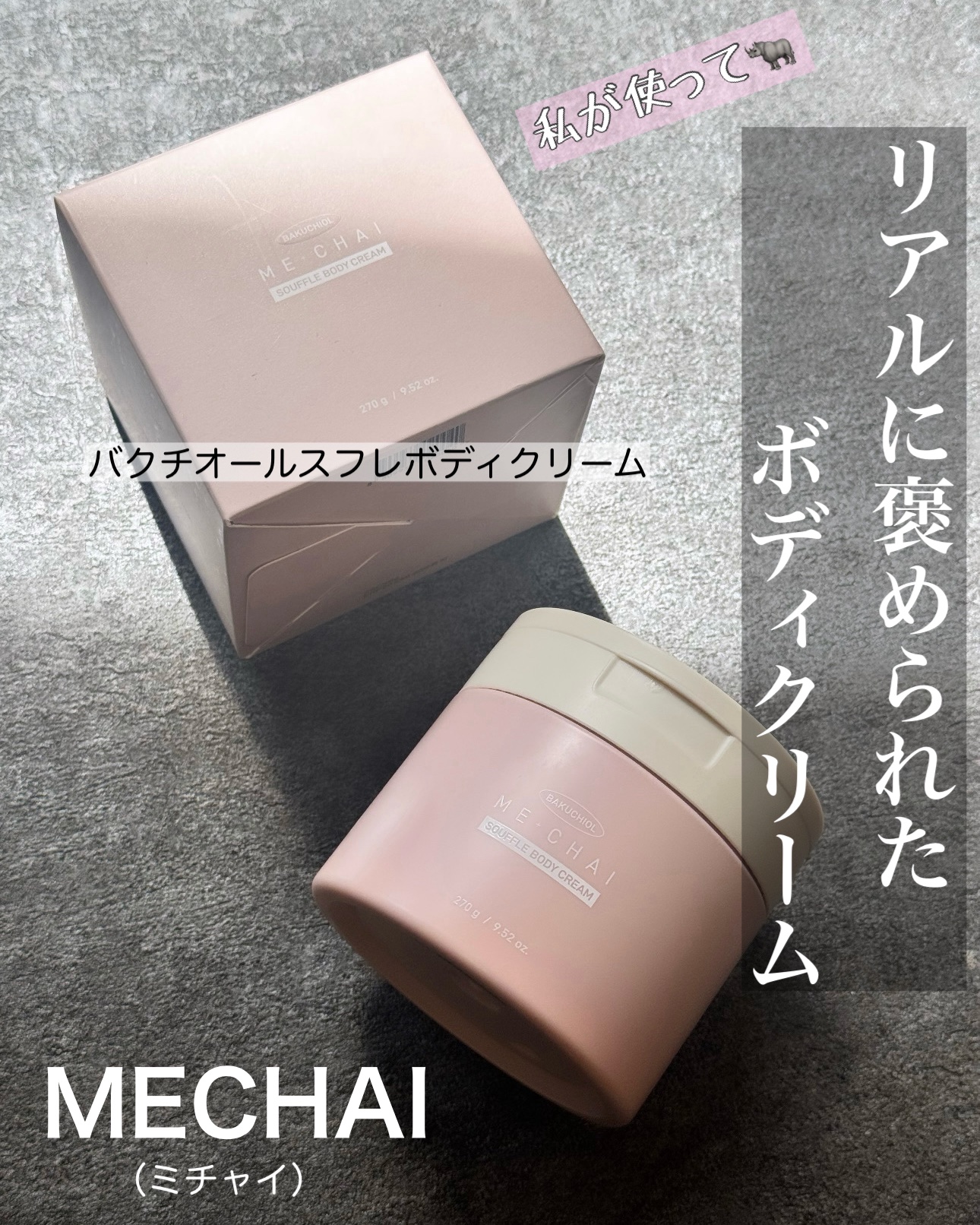 バクチオールスフレボディクリーム/MECHAI/ボディクリームを使ったクチコミ（1枚目）