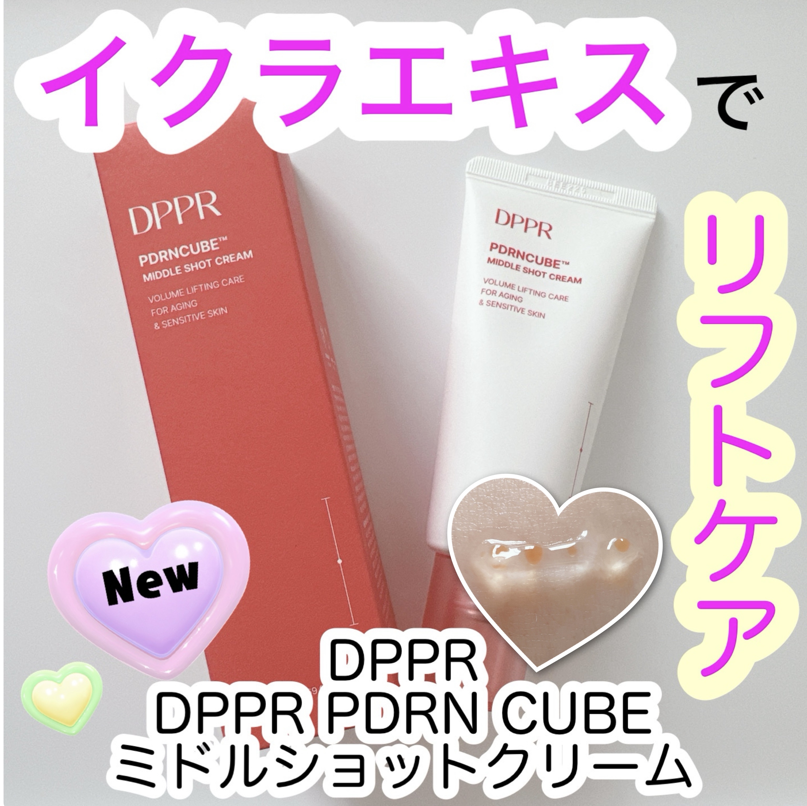 PDRNキューブクリーム/DPPR/フェイスクリームを使ったクチコミ（1枚目）