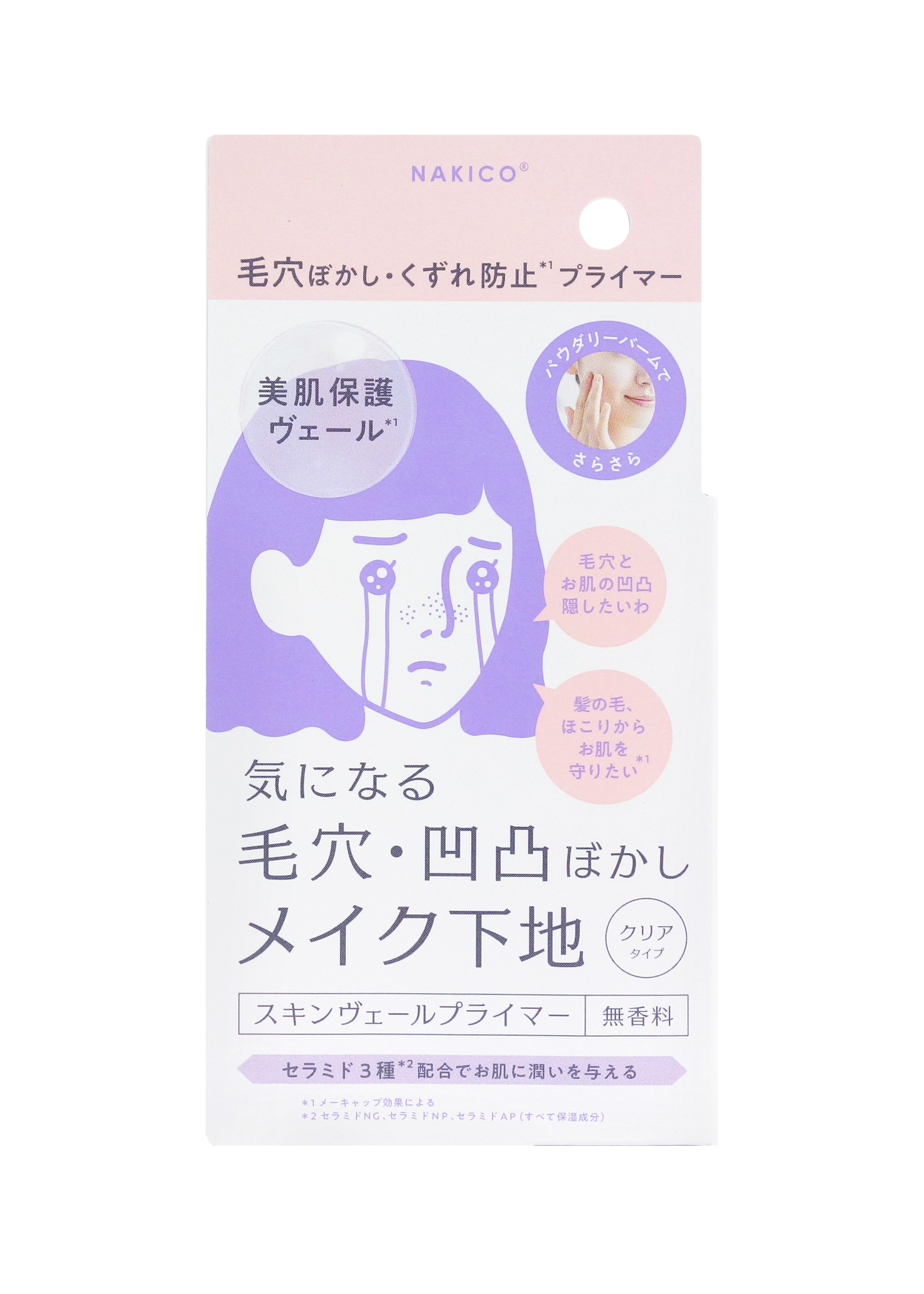 スキンヴェールプライマー NAKICO