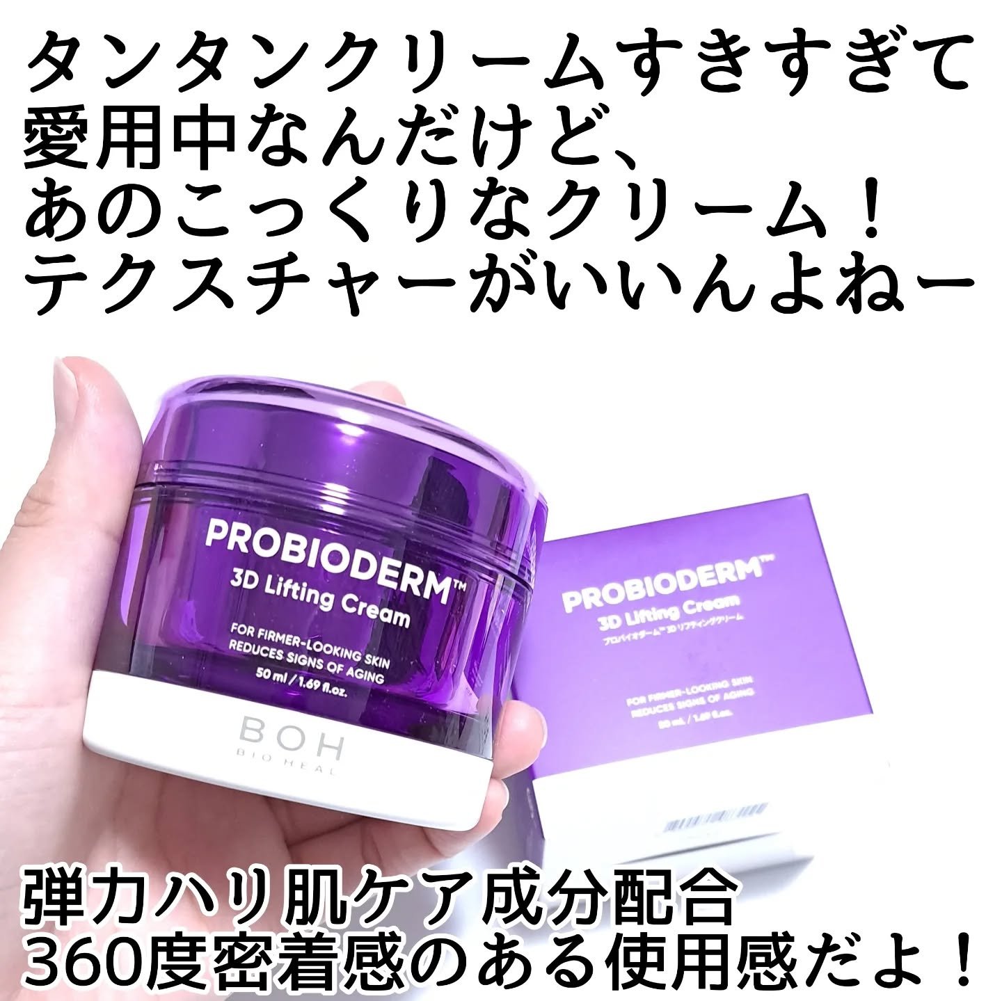 バイオヒールボ プロバイオダーム 3Dリフティングクリーム/BIOHEAL BOH/フェイスクリームを使ったクチコミ（3枚目）