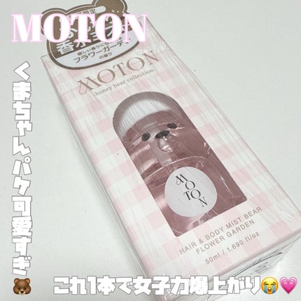 ヘア&ボディミスト ベア FLOWER GARDEN/MOTON/香水(レディース)を使ったクチコミ(1枚目)