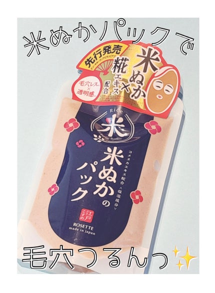 江戸こすめ 米ぬかのパック/ロゼット/洗い流すパック・マスクを使ったクチコミ(1枚目)