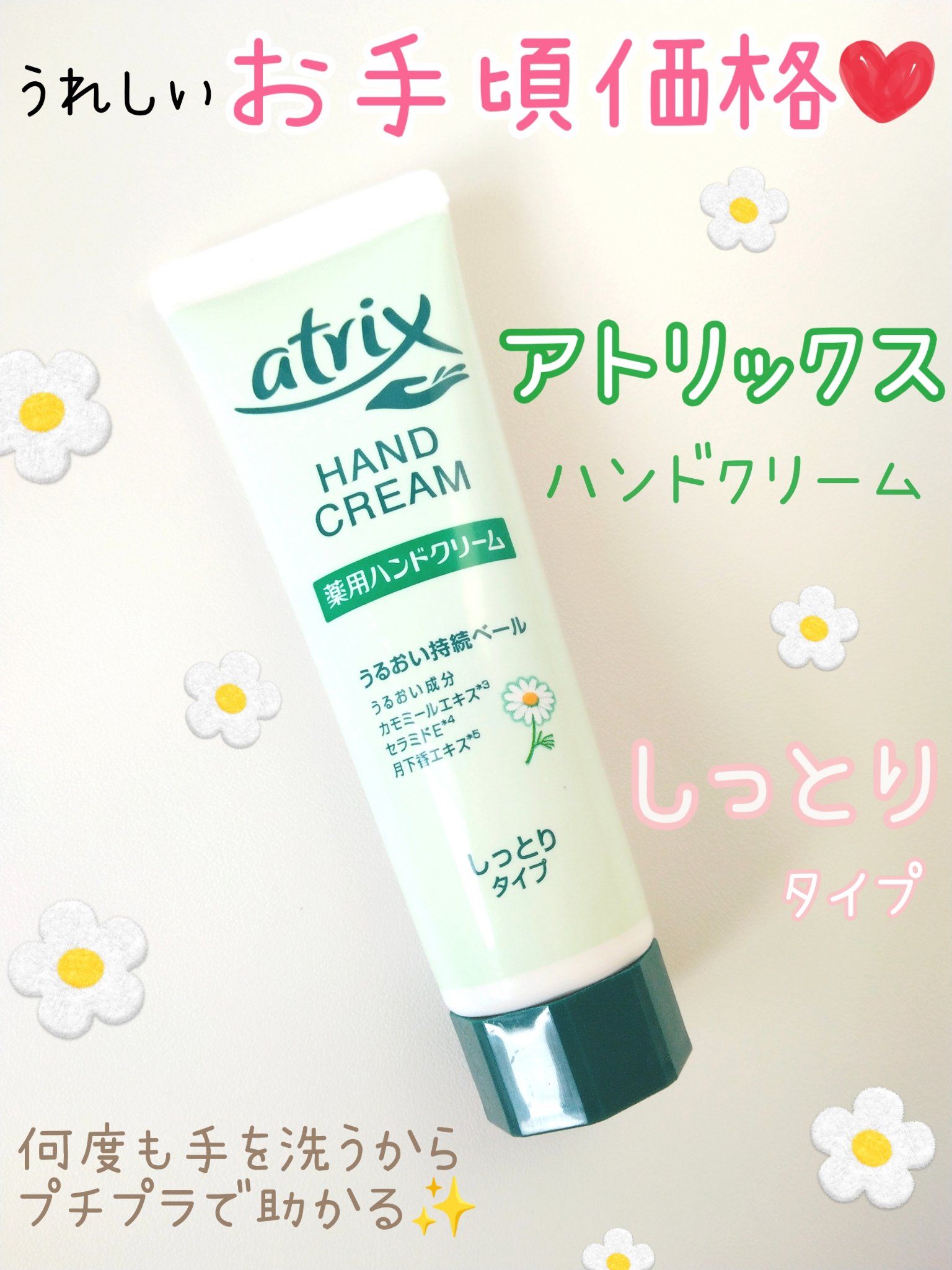 薬用ハンドクリーム しっとりタイプ/アトリックス/ハンドクリームを使ったクチコミ（1枚目）