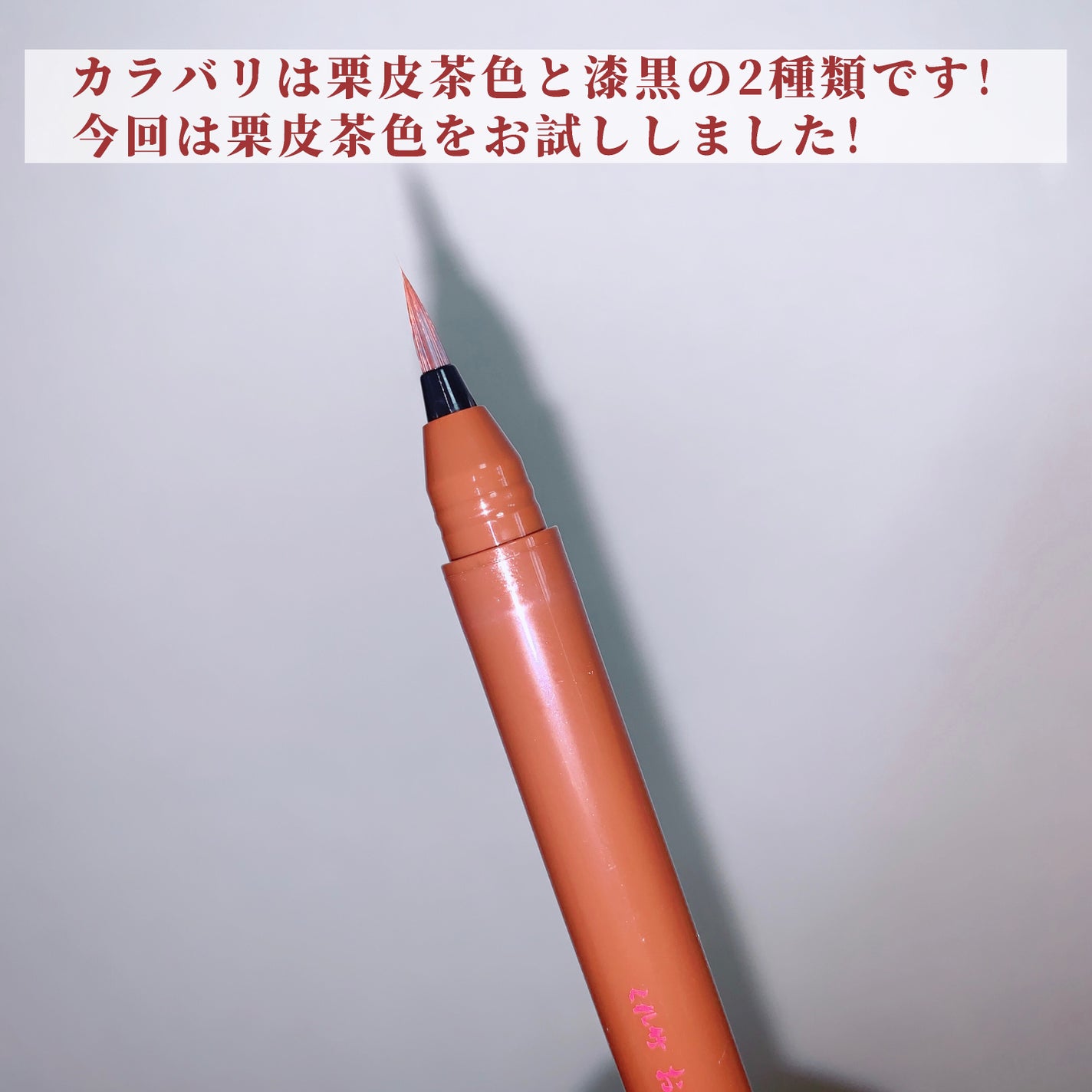 お化粧ふでぺん 目元用 細筆/くれ竹 /リキッドアイライナーを使ったクチコミ(3枚目)